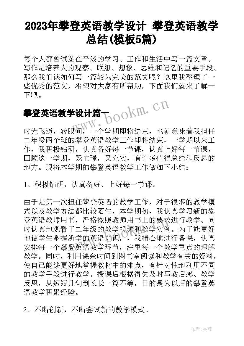 2023年攀登英语教学设计 攀登英语教学总结(模板5篇)