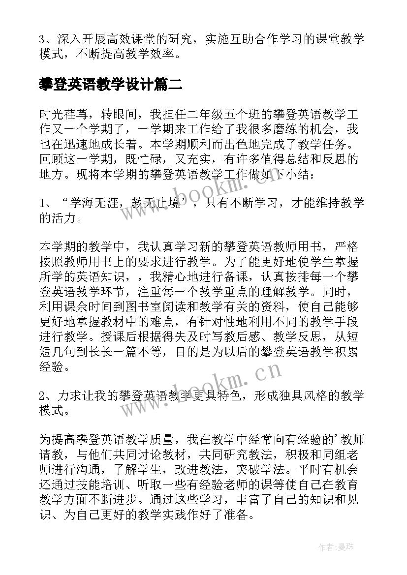 2023年攀登英语教学设计 攀登英语教学总结(模板5篇)