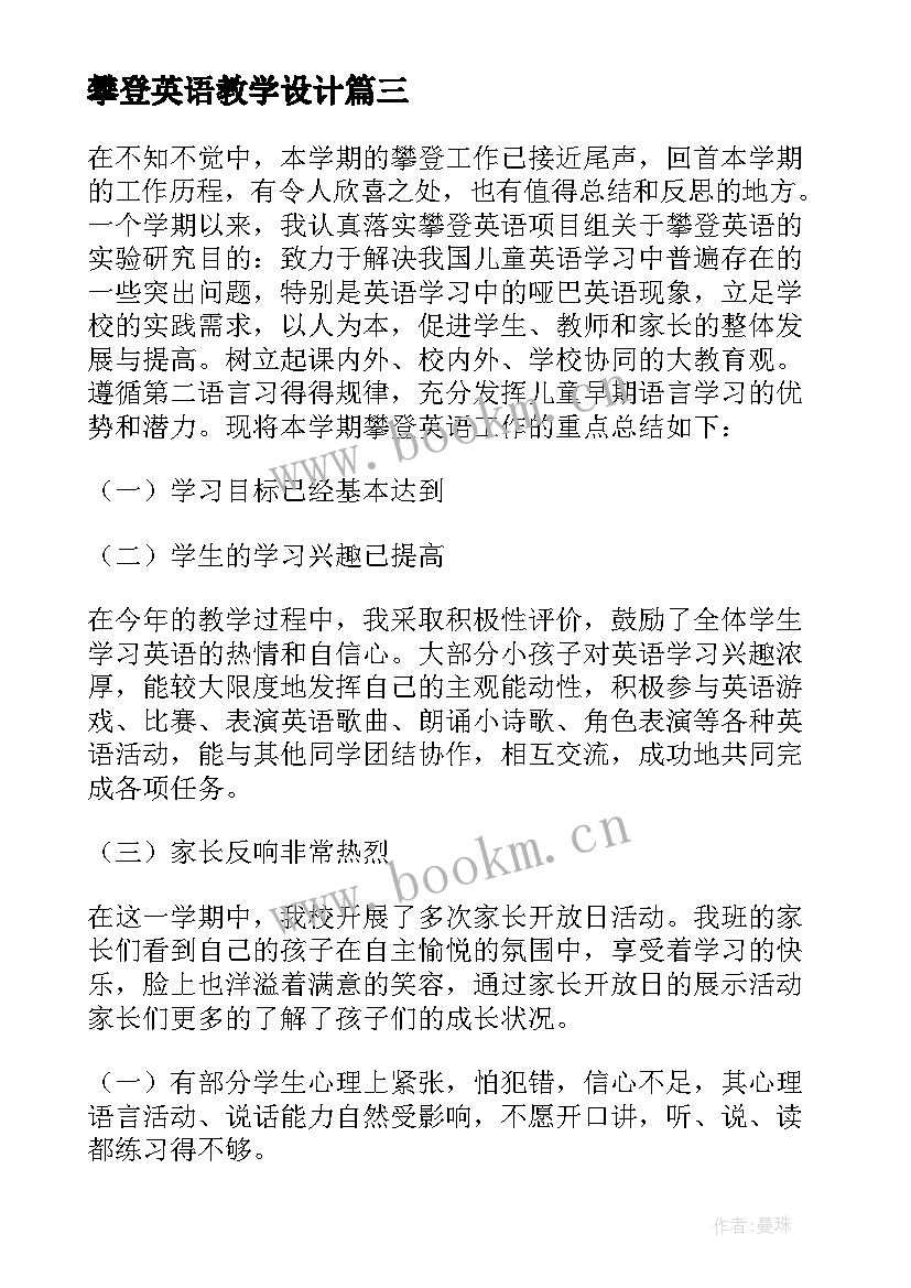 2023年攀登英语教学设计 攀登英语教学总结(模板5篇)