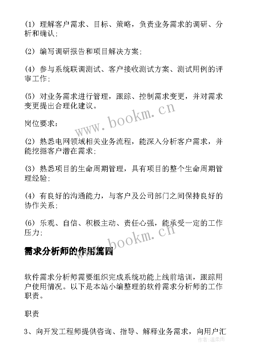 需求分析师的作用 业务需求分析师的工作职责(模板5篇)