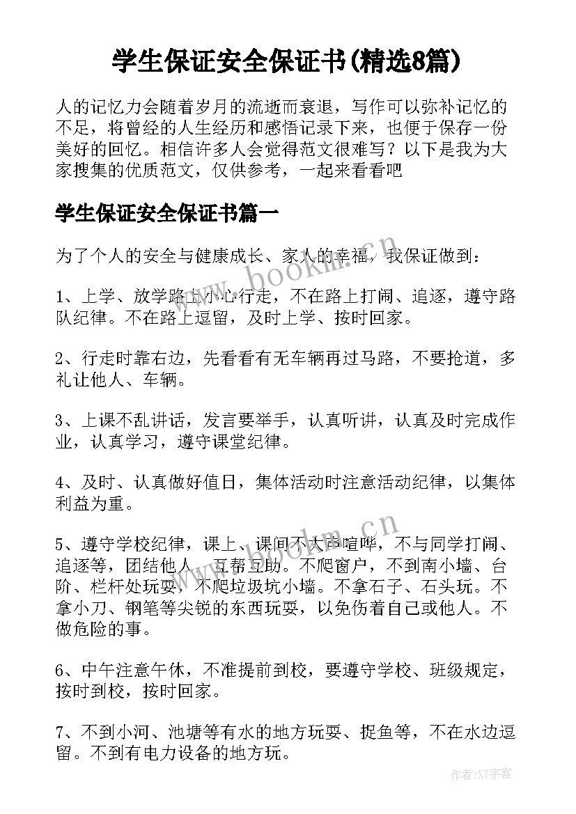 学生保证安全保证书(精选8篇)