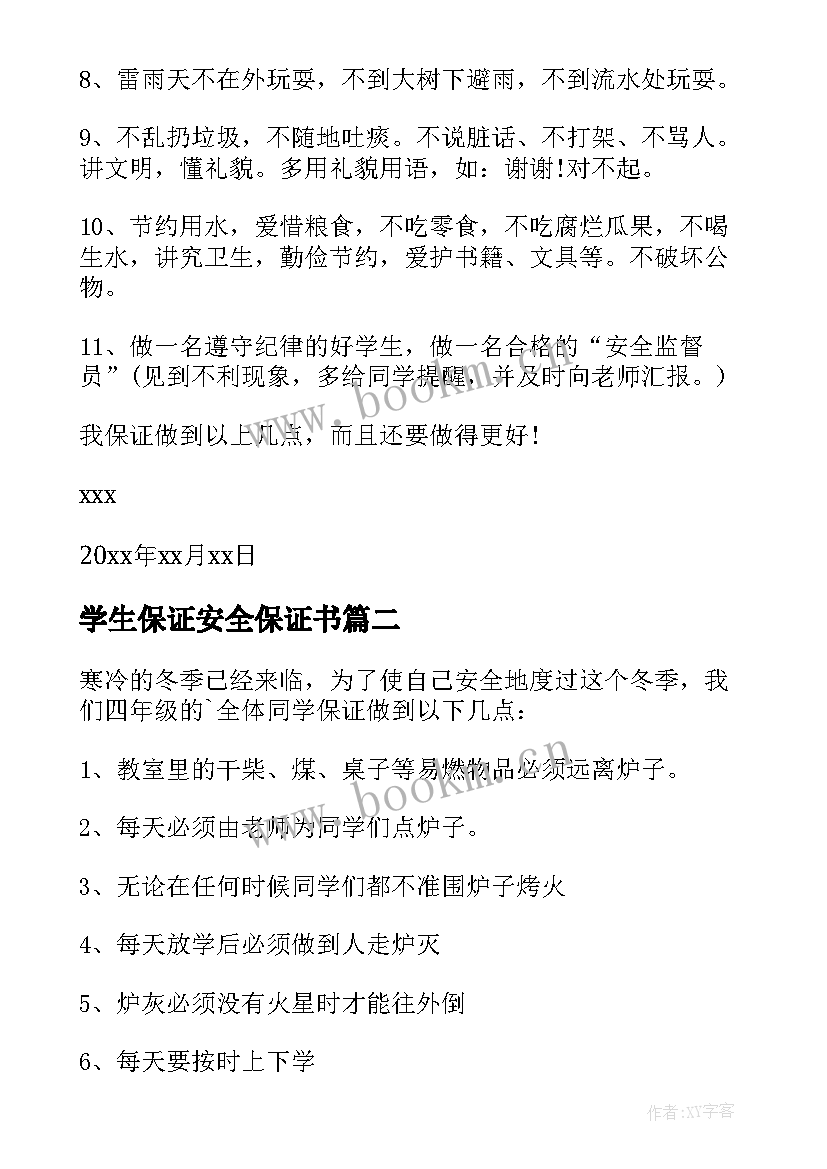 学生保证安全保证书(精选8篇)