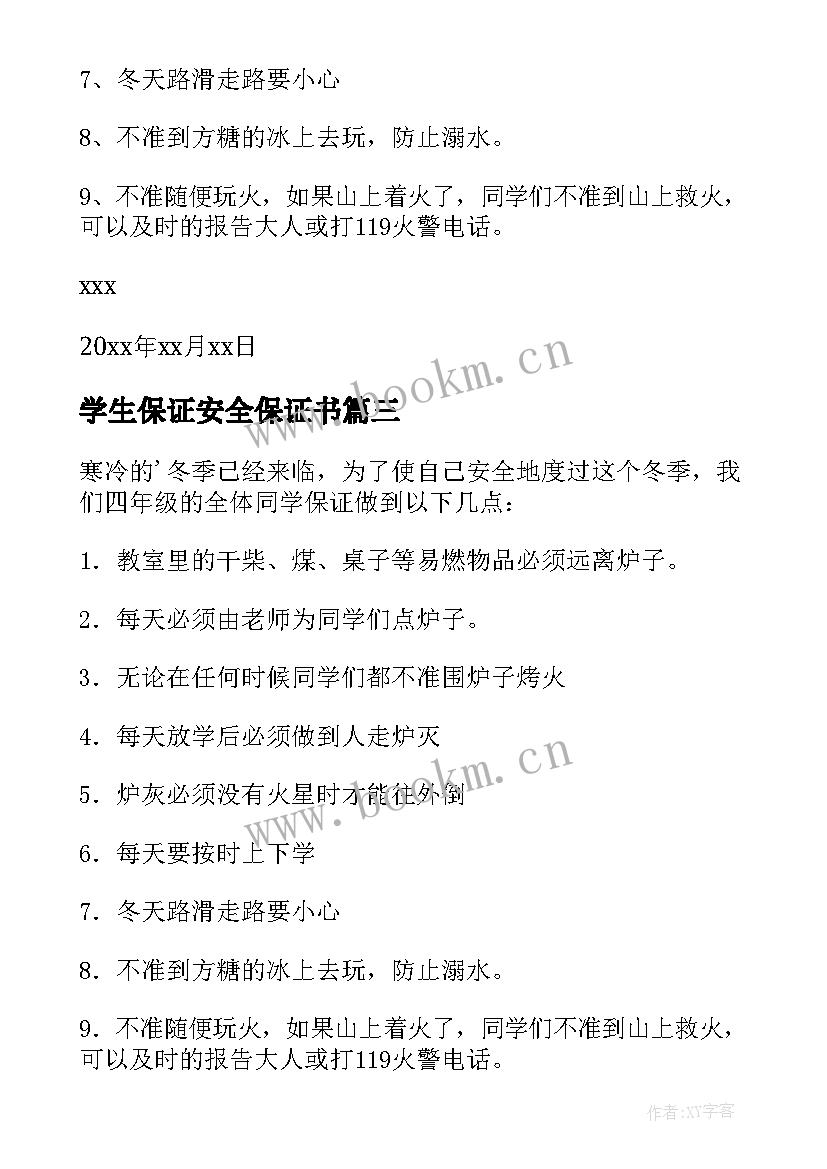 学生保证安全保证书(精选8篇)