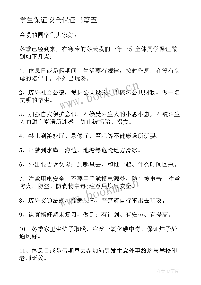 学生保证安全保证书(精选8篇)