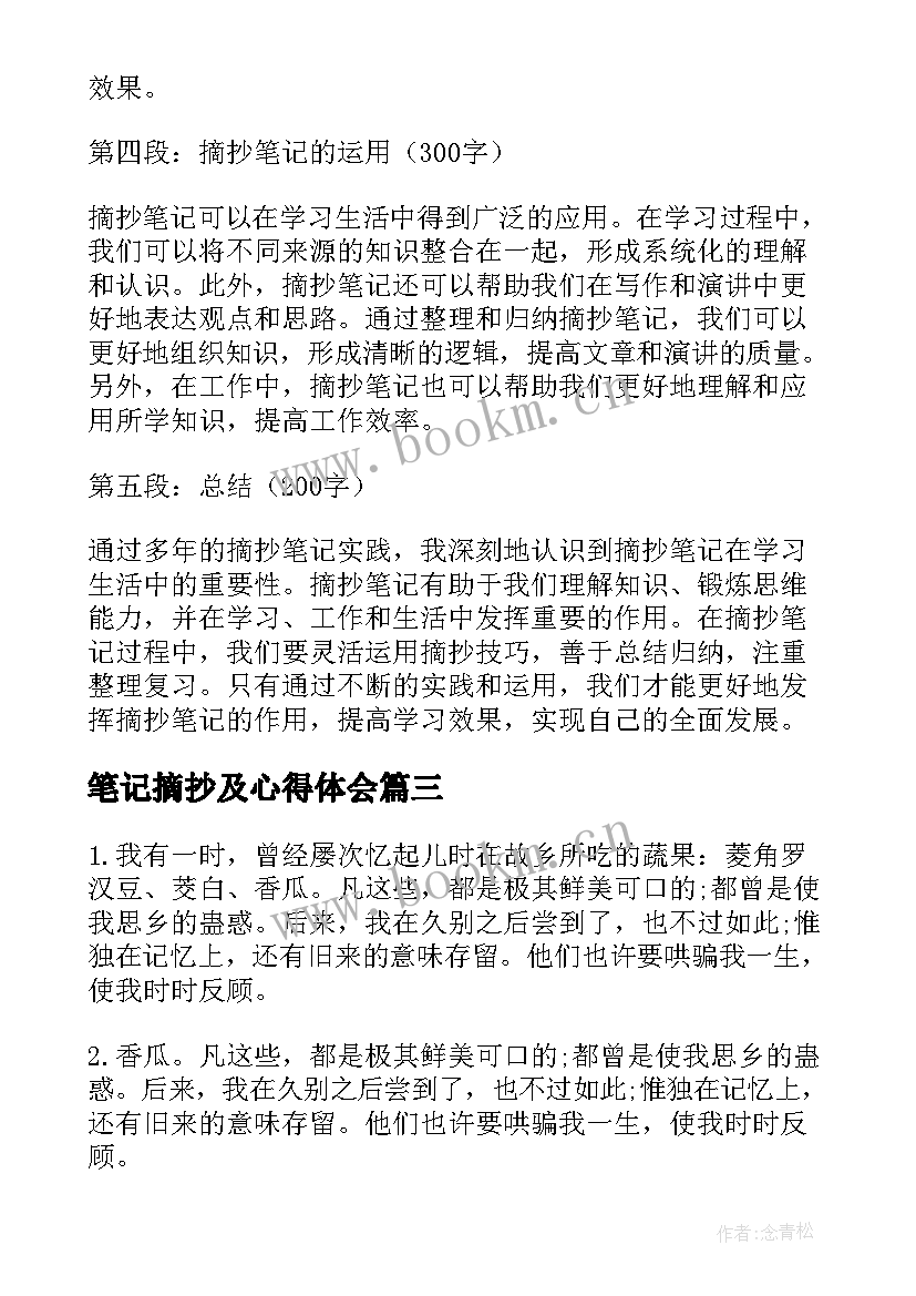 最新笔记摘抄及心得体会(精选8篇)