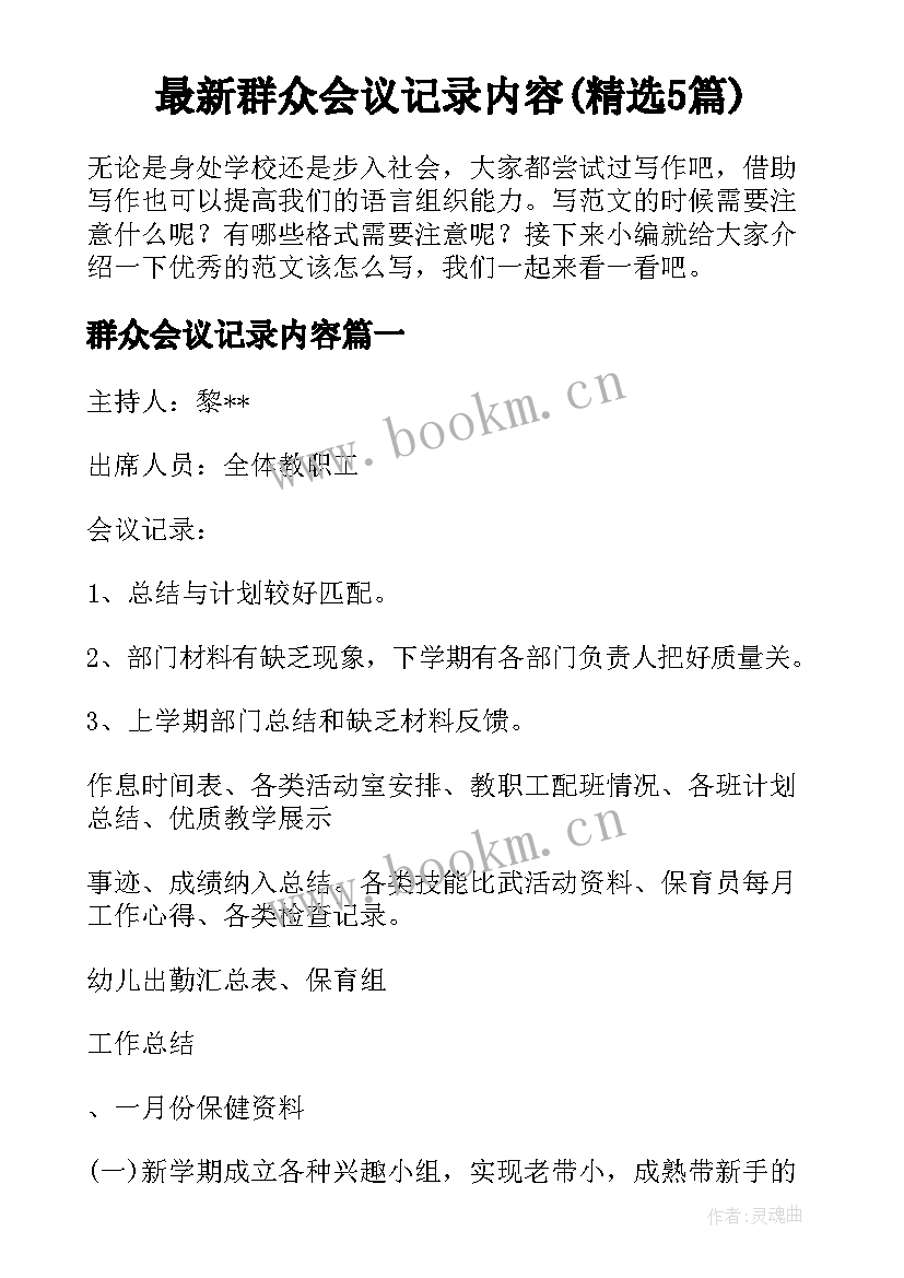 最新群众会议记录内容(精选5篇)