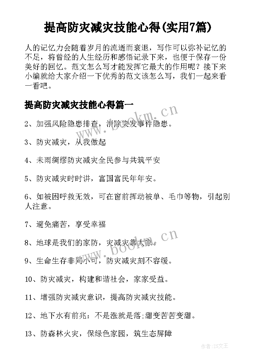 提高防灾减灾技能心得(实用7篇)