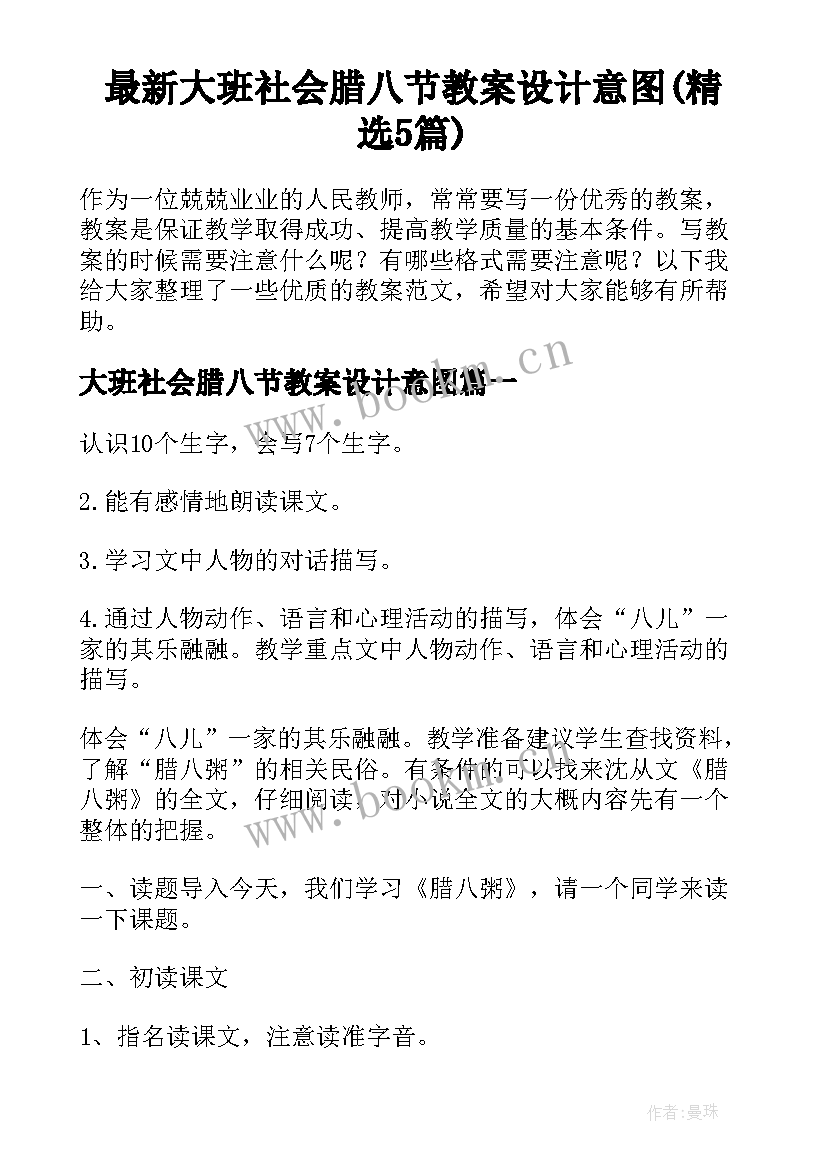 最新大班社会腊八节教案设计意图(精选5篇)