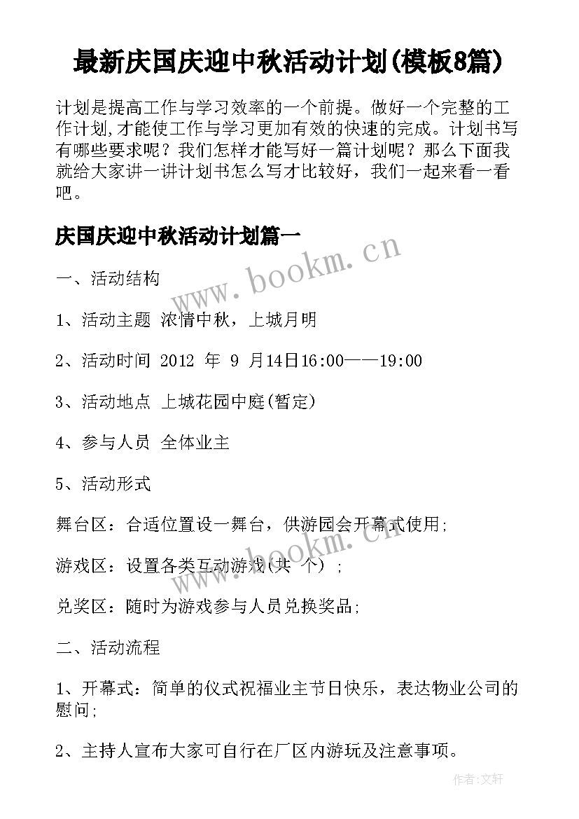 最新庆国庆迎中秋活动计划(模板8篇)