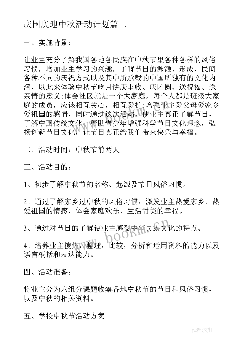 最新庆国庆迎中秋活动计划(模板8篇)