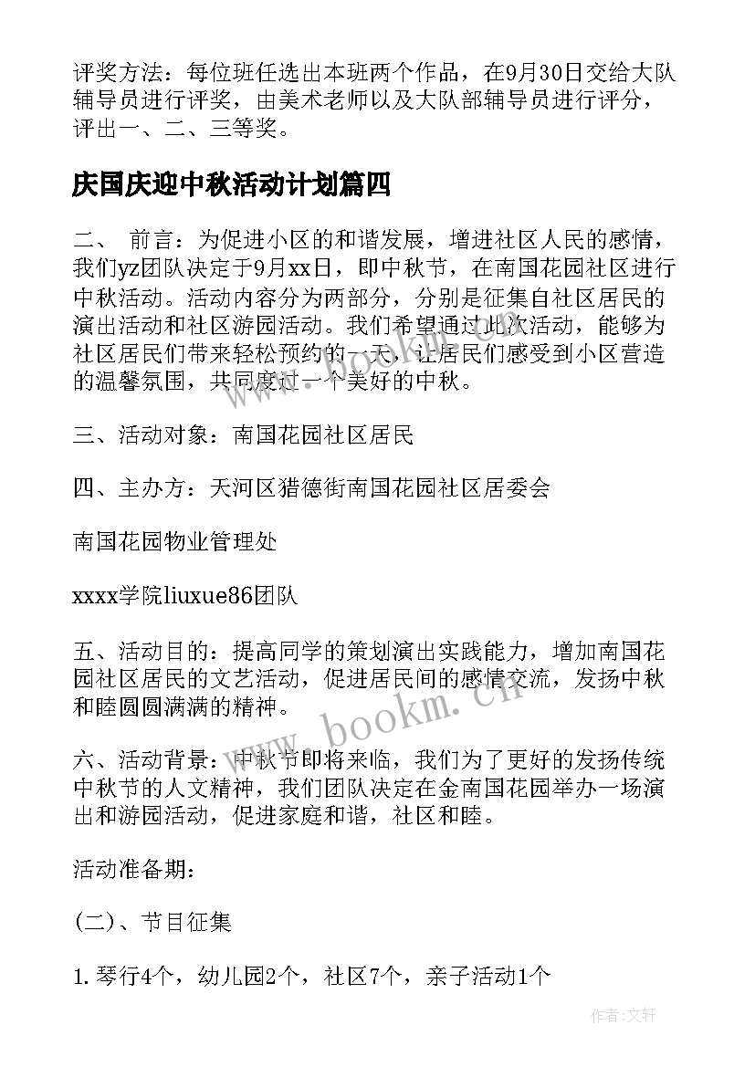 最新庆国庆迎中秋活动计划(模板8篇)