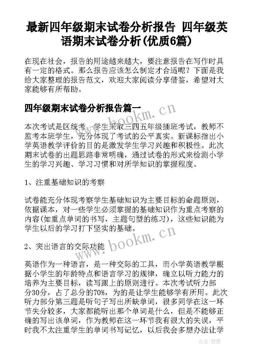 最新四年级期末试卷分析报告 四年级英语期末试卷分析(优质6篇)