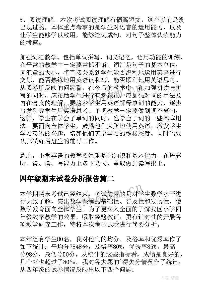 最新四年级期末试卷分析报告 四年级英语期末试卷分析(优质6篇)