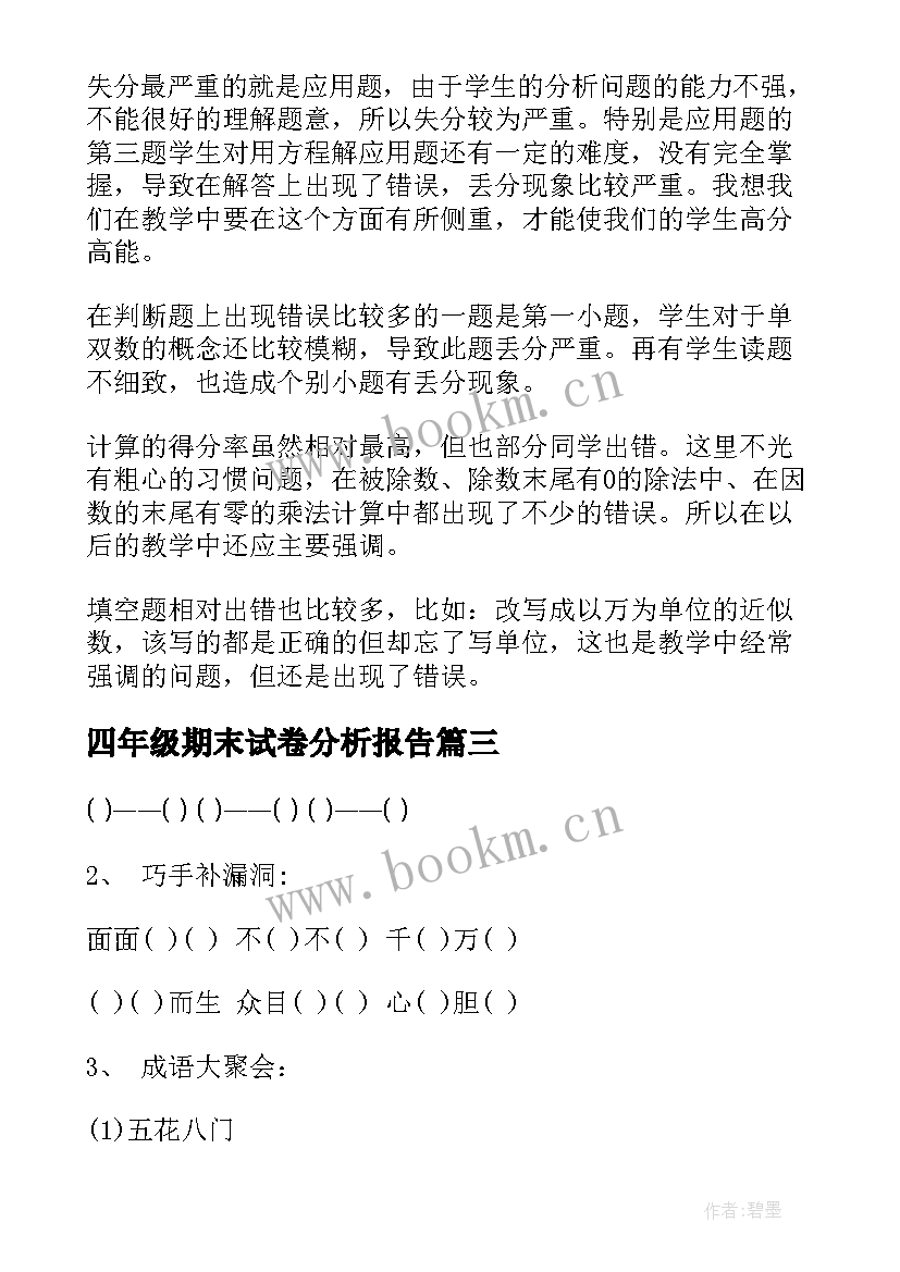 最新四年级期末试卷分析报告 四年级英语期末试卷分析(优质6篇)