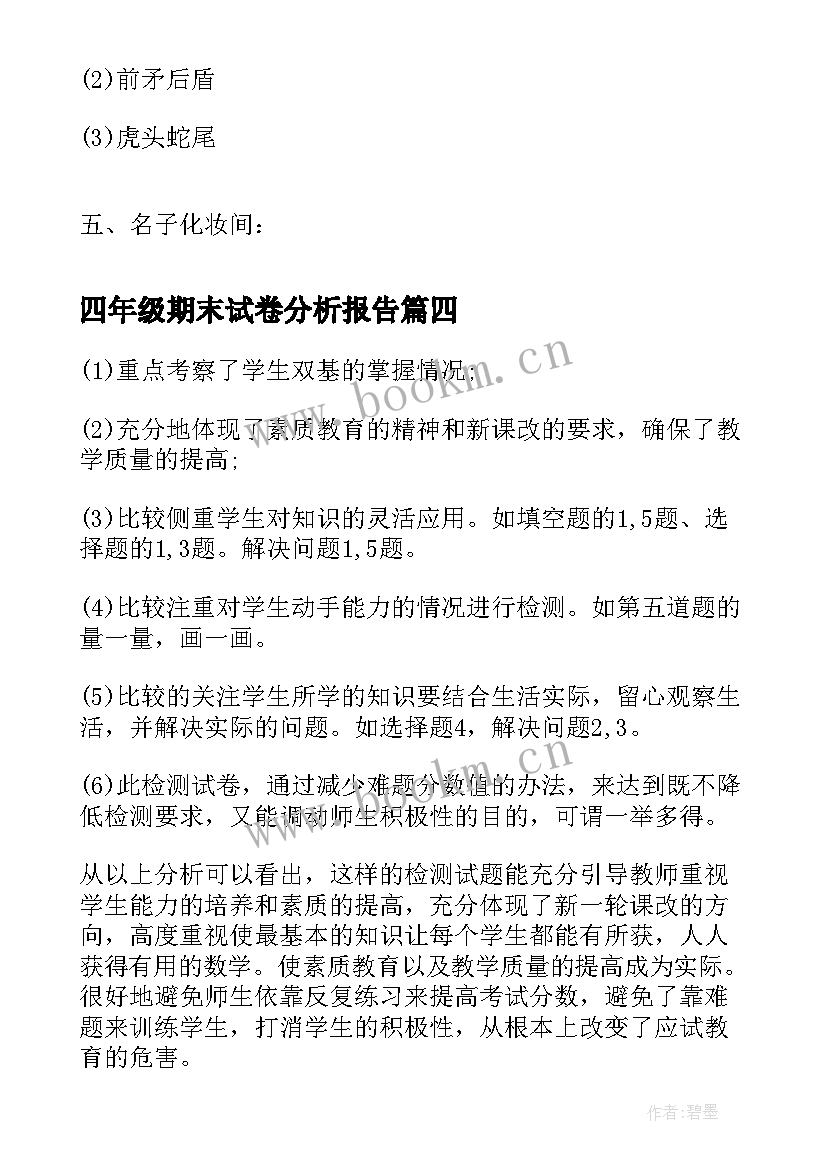 最新四年级期末试卷分析报告 四年级英语期末试卷分析(优质6篇)