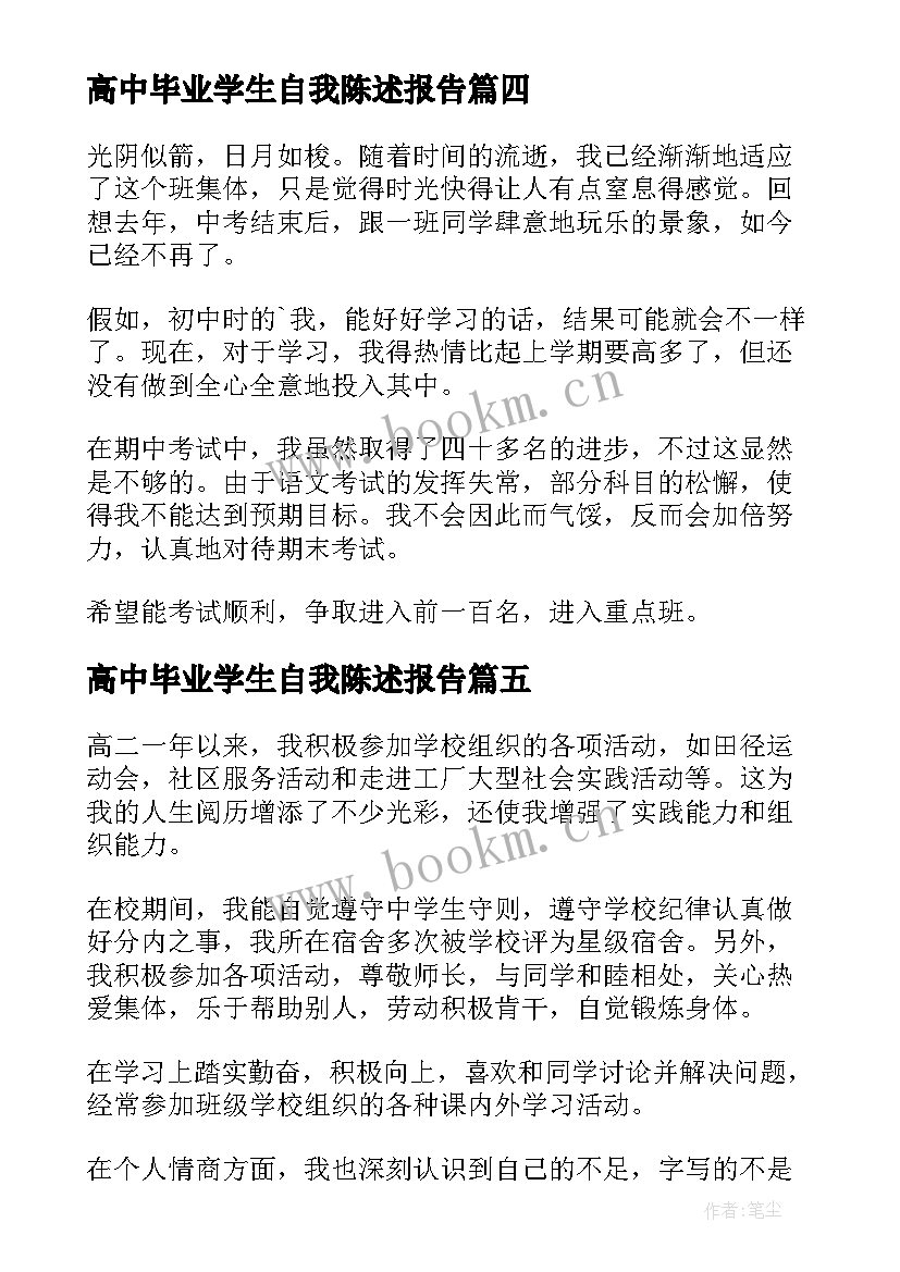 最新高中毕业学生自我陈述报告(通用9篇)