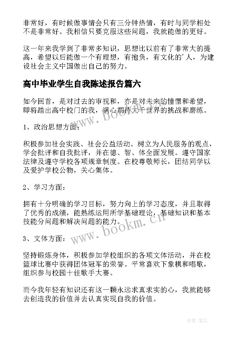 最新高中毕业学生自我陈述报告(通用9篇)