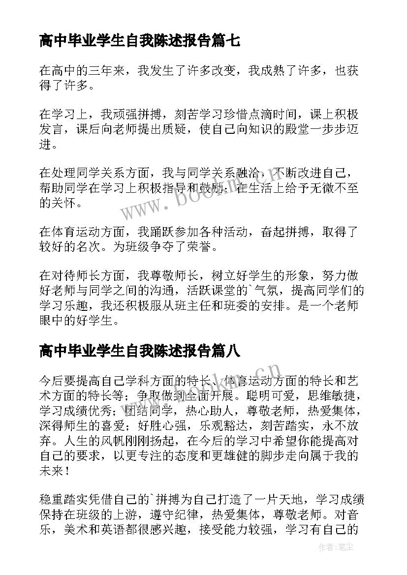 最新高中毕业学生自我陈述报告(通用9篇)