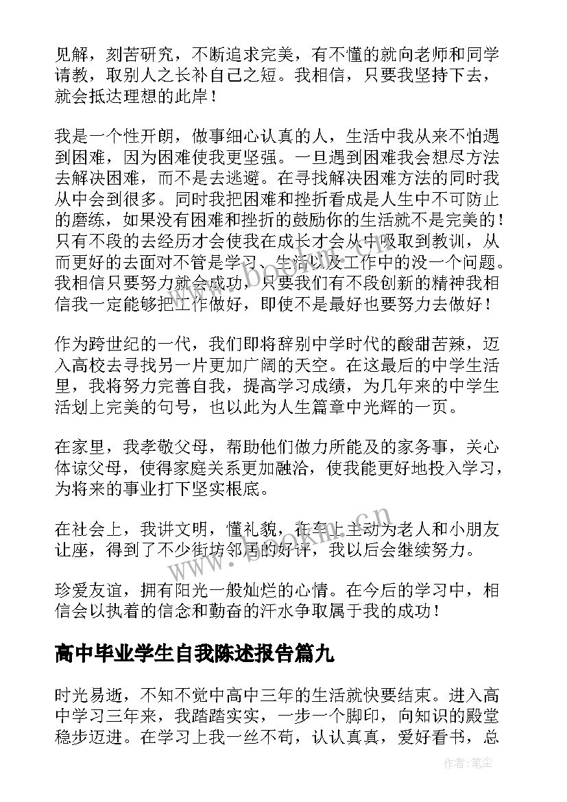 最新高中毕业学生自我陈述报告(通用9篇)