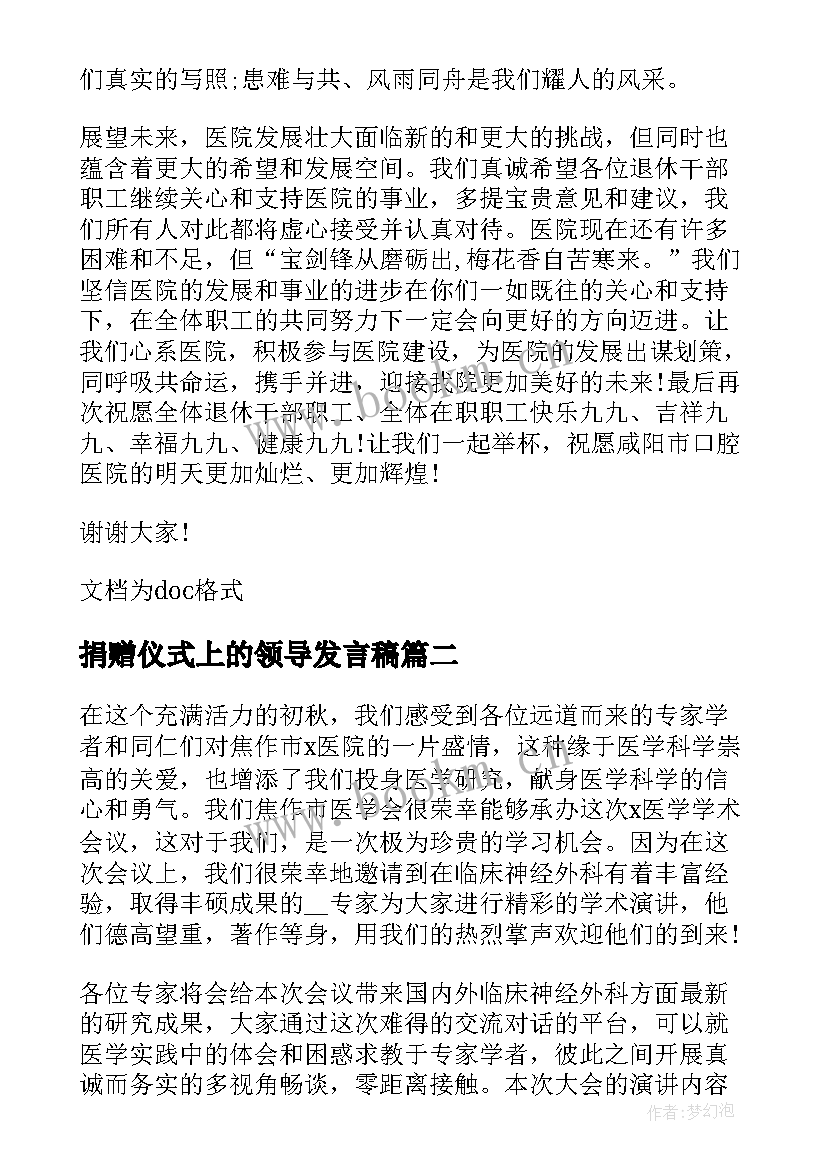 最新捐赠仪式上的领导发言稿(实用5篇)