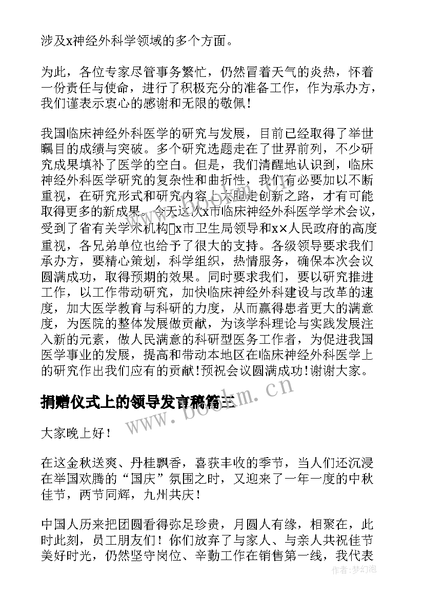 最新捐赠仪式上的领导发言稿(实用5篇)