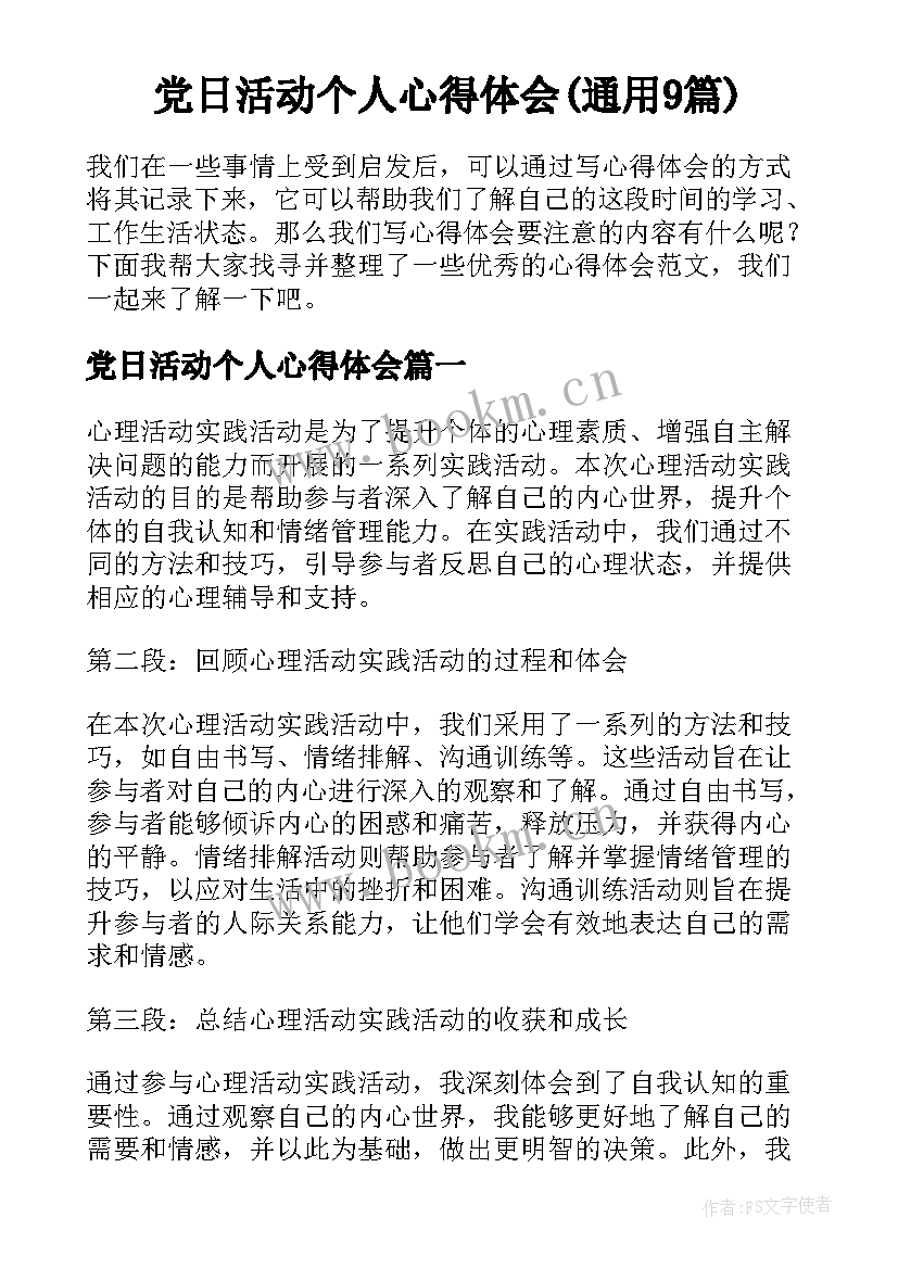 党日活动个人心得体会(通用9篇)