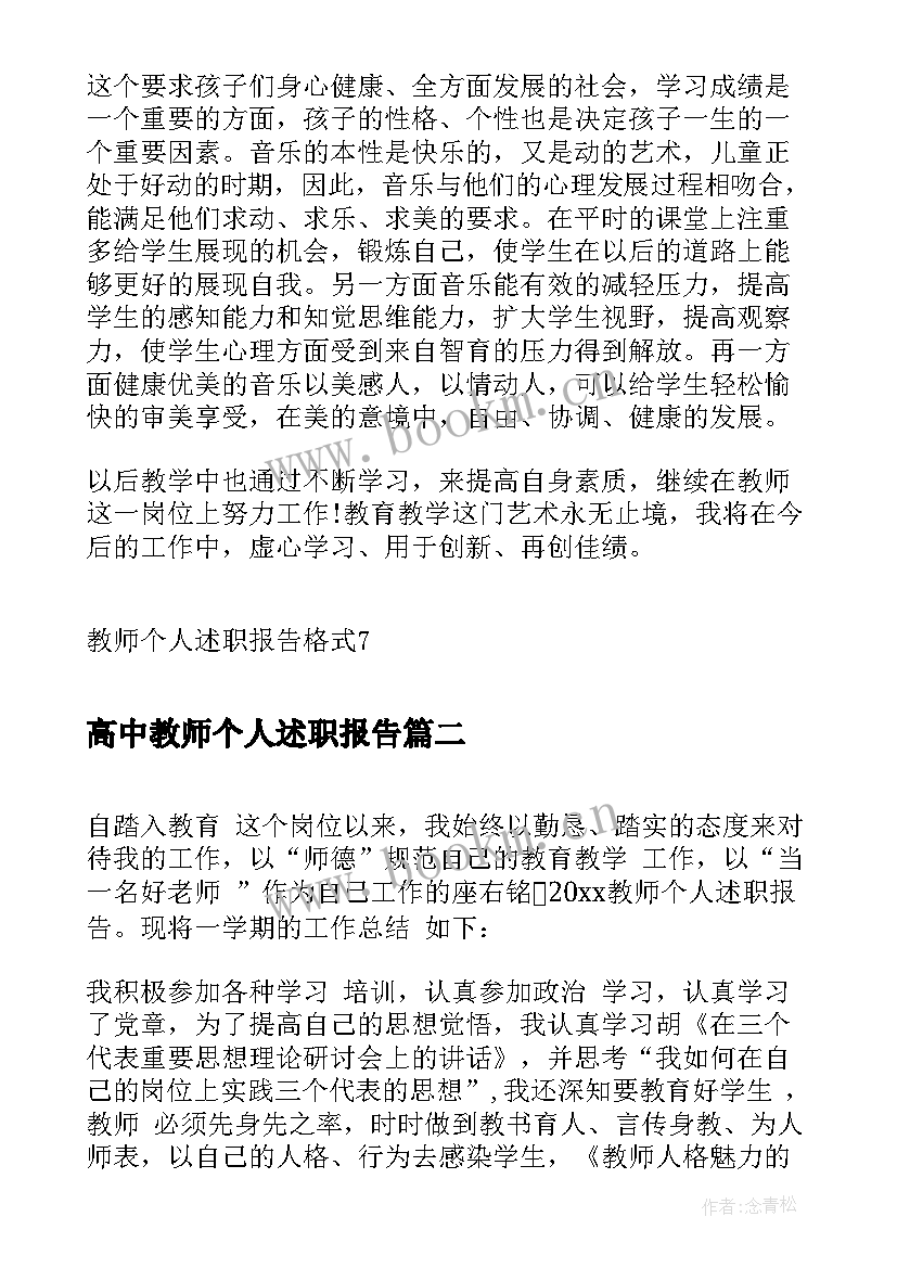 最新高中教师个人述职报告 教师个人述职报告格式(大全9篇)