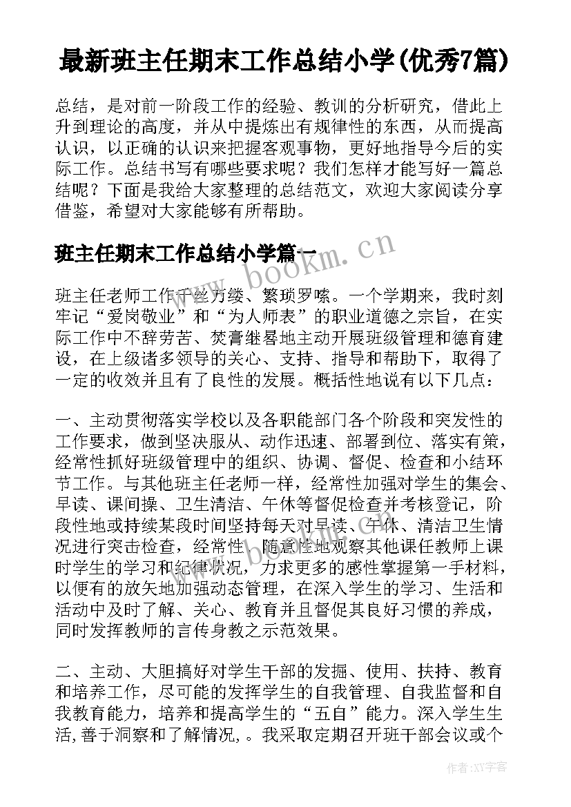 最新班主任期末工作总结小学(优秀7篇)