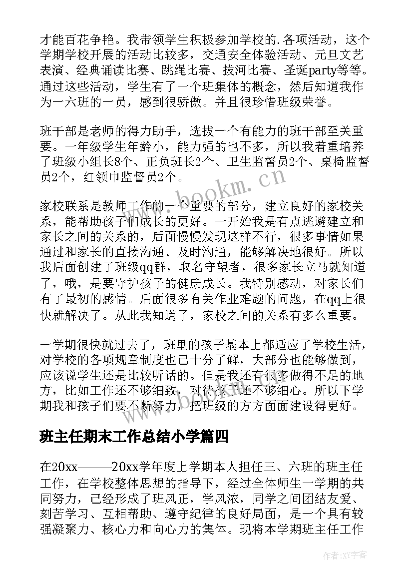 最新班主任期末工作总结小学(优秀7篇)