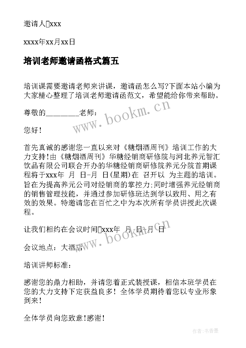 培训老师邀请函格式(大全5篇)