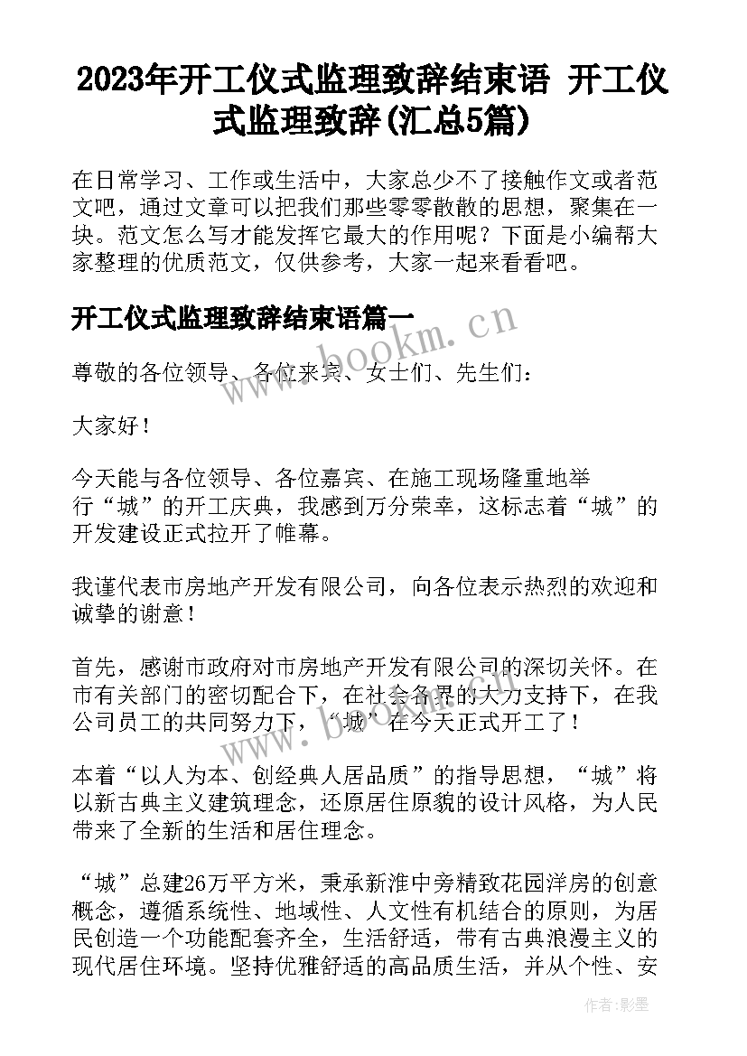 2023年开工仪式监理致辞结束语 开工仪式监理致辞(汇总5篇)