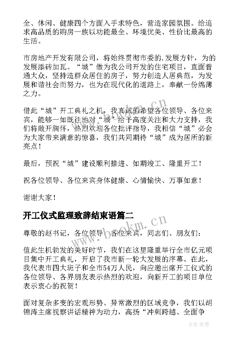 2023年开工仪式监理致辞结束语 开工仪式监理致辞(汇总5篇)