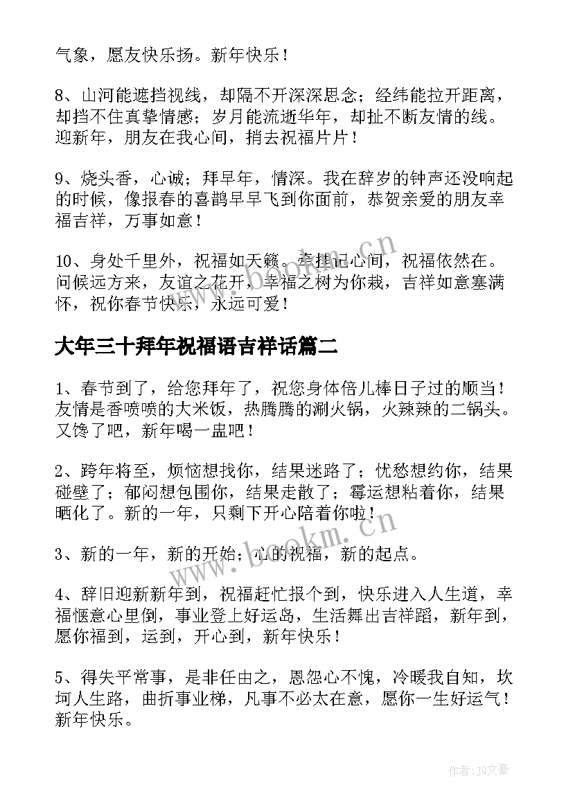 大年三十拜年祝福语吉祥话(优秀5篇)