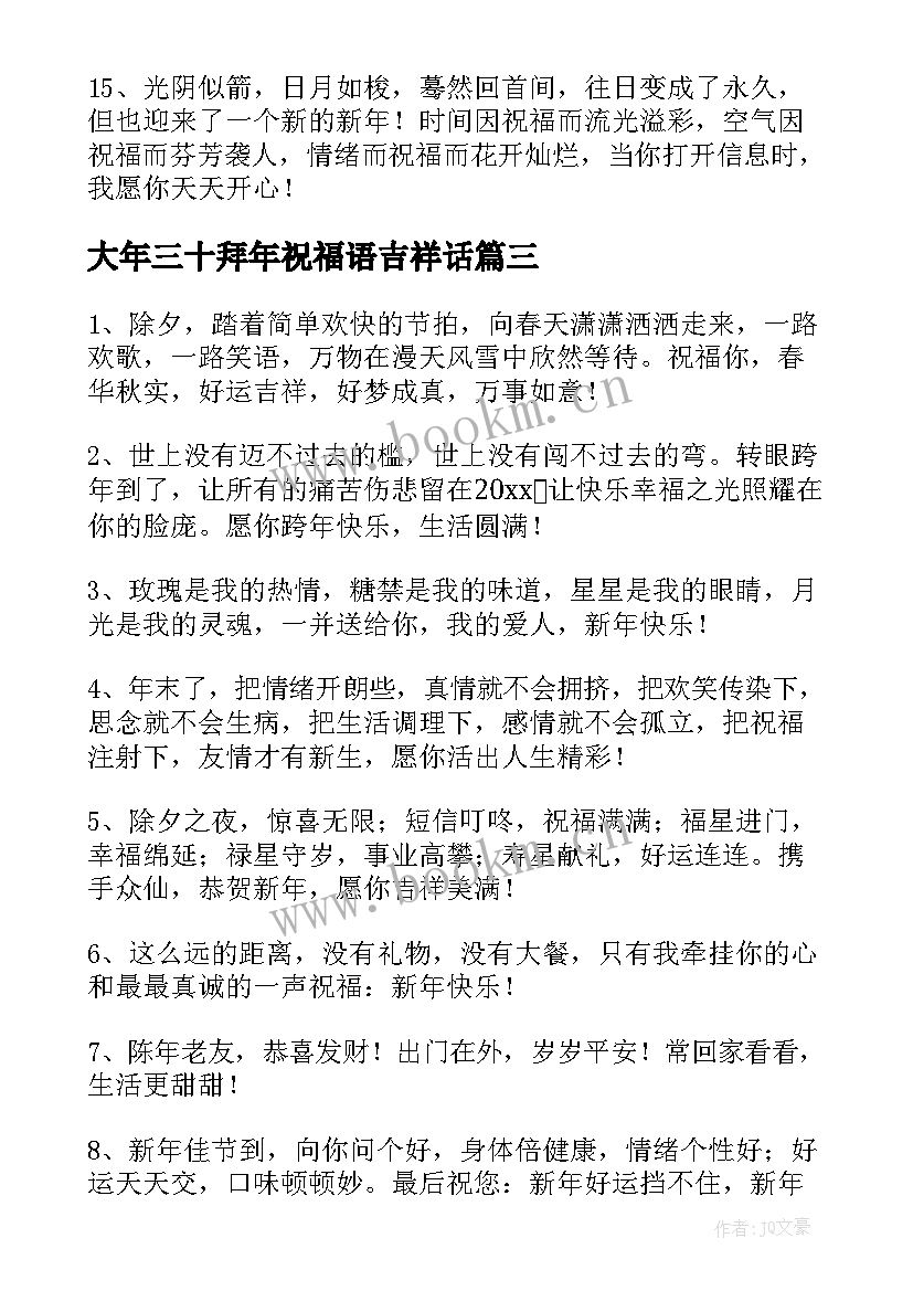 大年三十拜年祝福语吉祥话(优秀5篇)