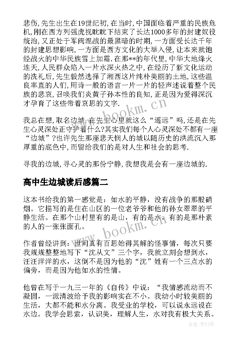 最新高中生边城读后感(实用5篇)