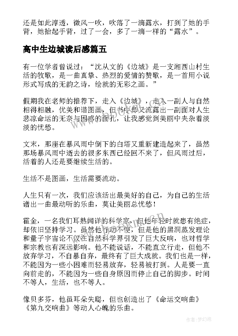 最新高中生边城读后感(实用5篇)