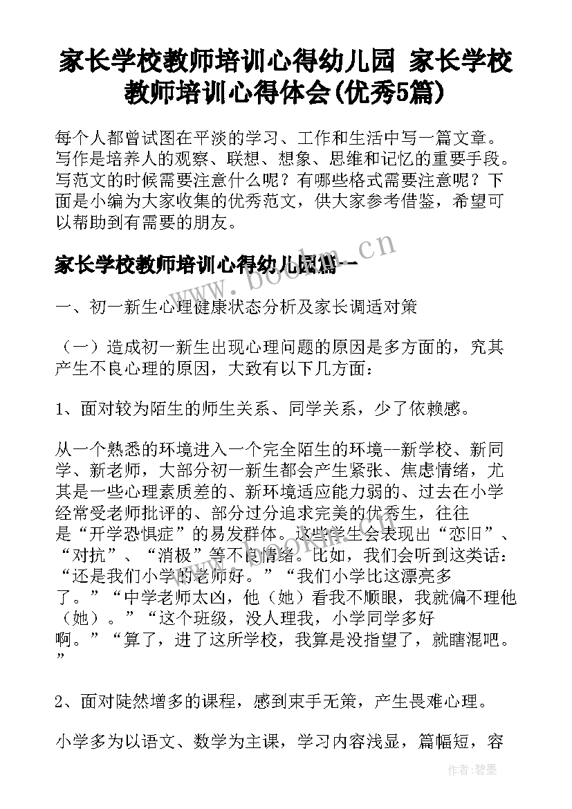 家长学校教师培训心得幼儿园 家长学校教师培训心得体会(优秀5篇)