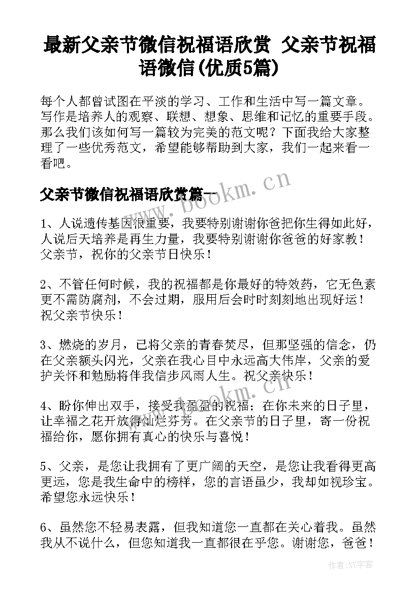 最新父亲节微信祝福语欣赏 父亲节祝福语微信(优质5篇)