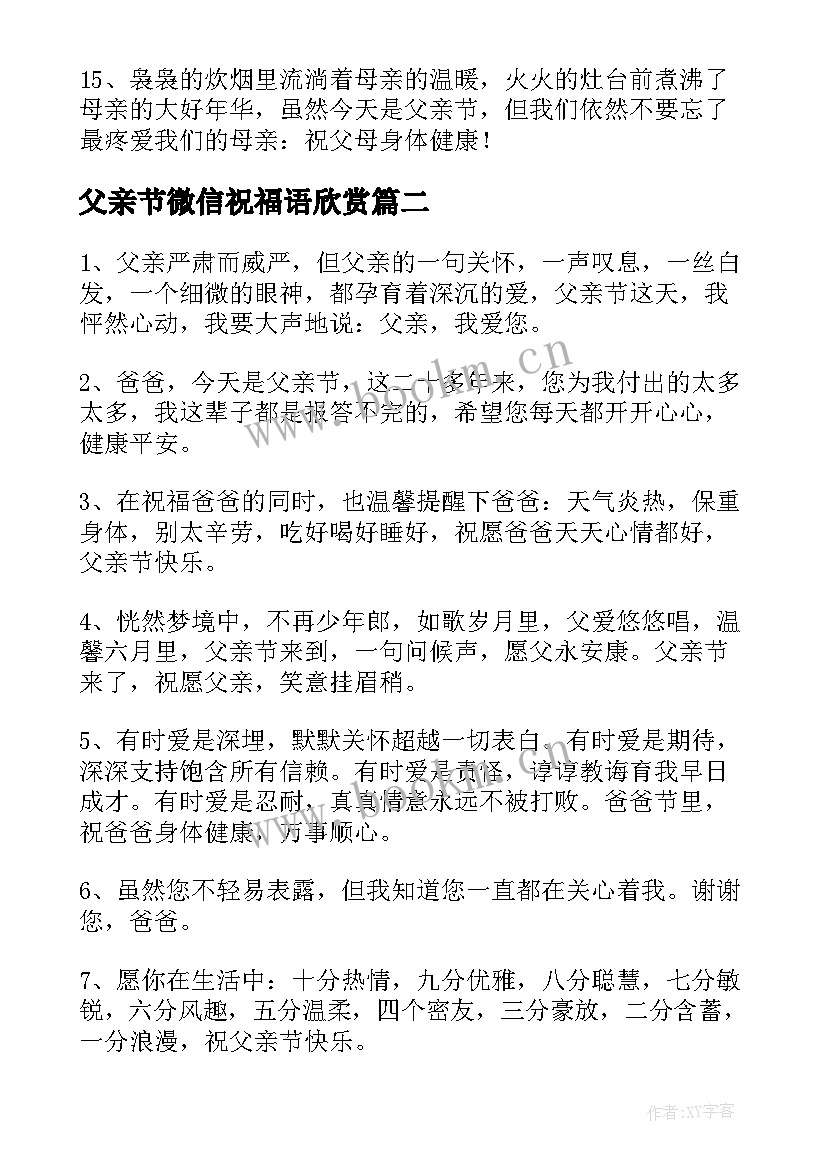 最新父亲节微信祝福语欣赏 父亲节祝福语微信(优质5篇)