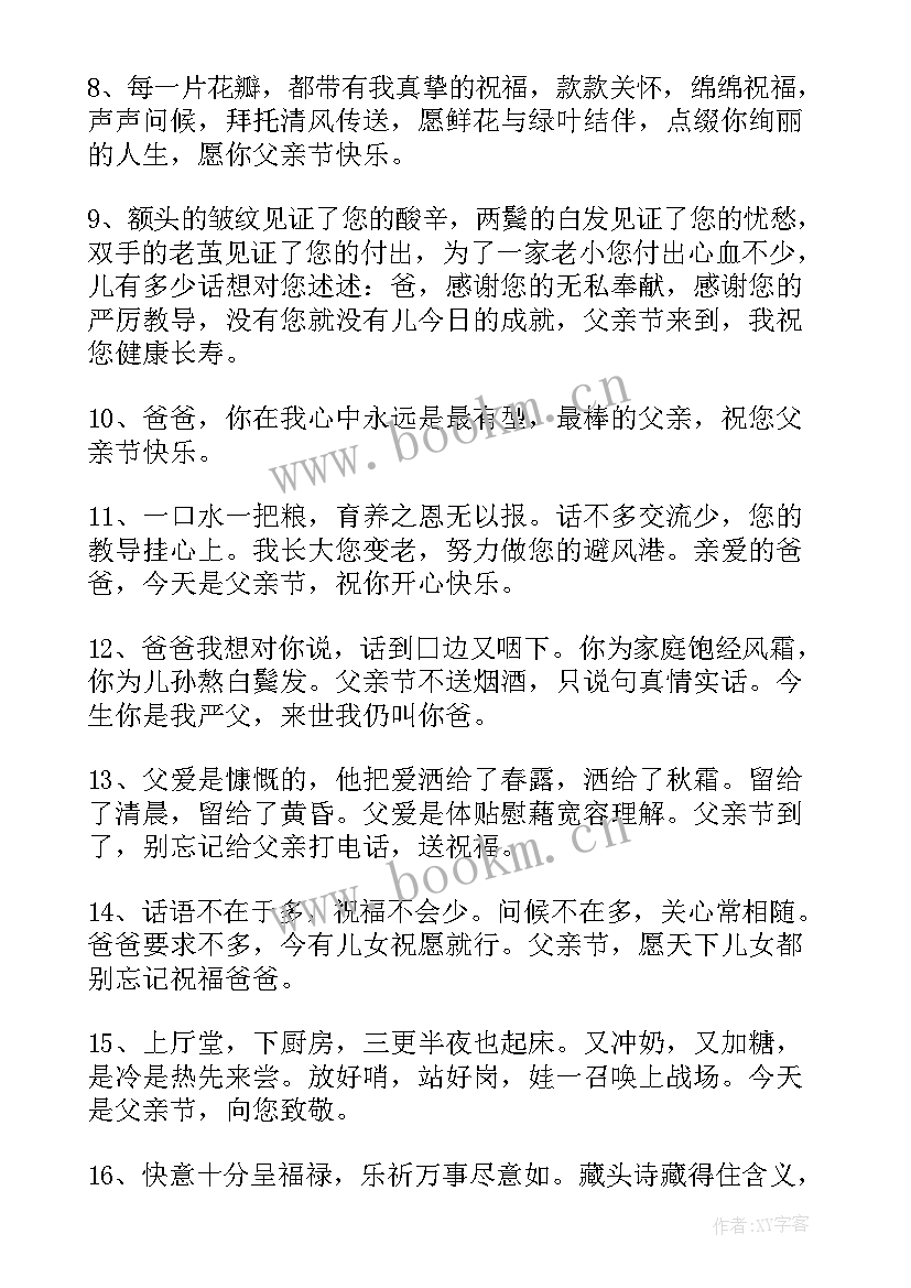 最新父亲节微信祝福语欣赏 父亲节祝福语微信(优质5篇)