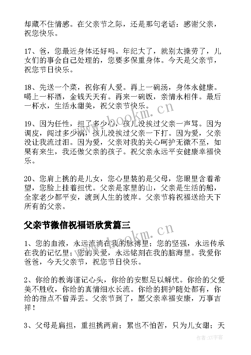 最新父亲节微信祝福语欣赏 父亲节祝福语微信(优质5篇)