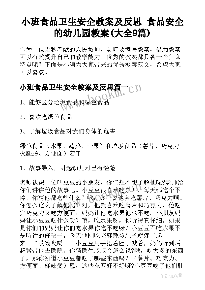 小班食品卫生安全教案及反思 食品安全的幼儿园教案(大全9篇)