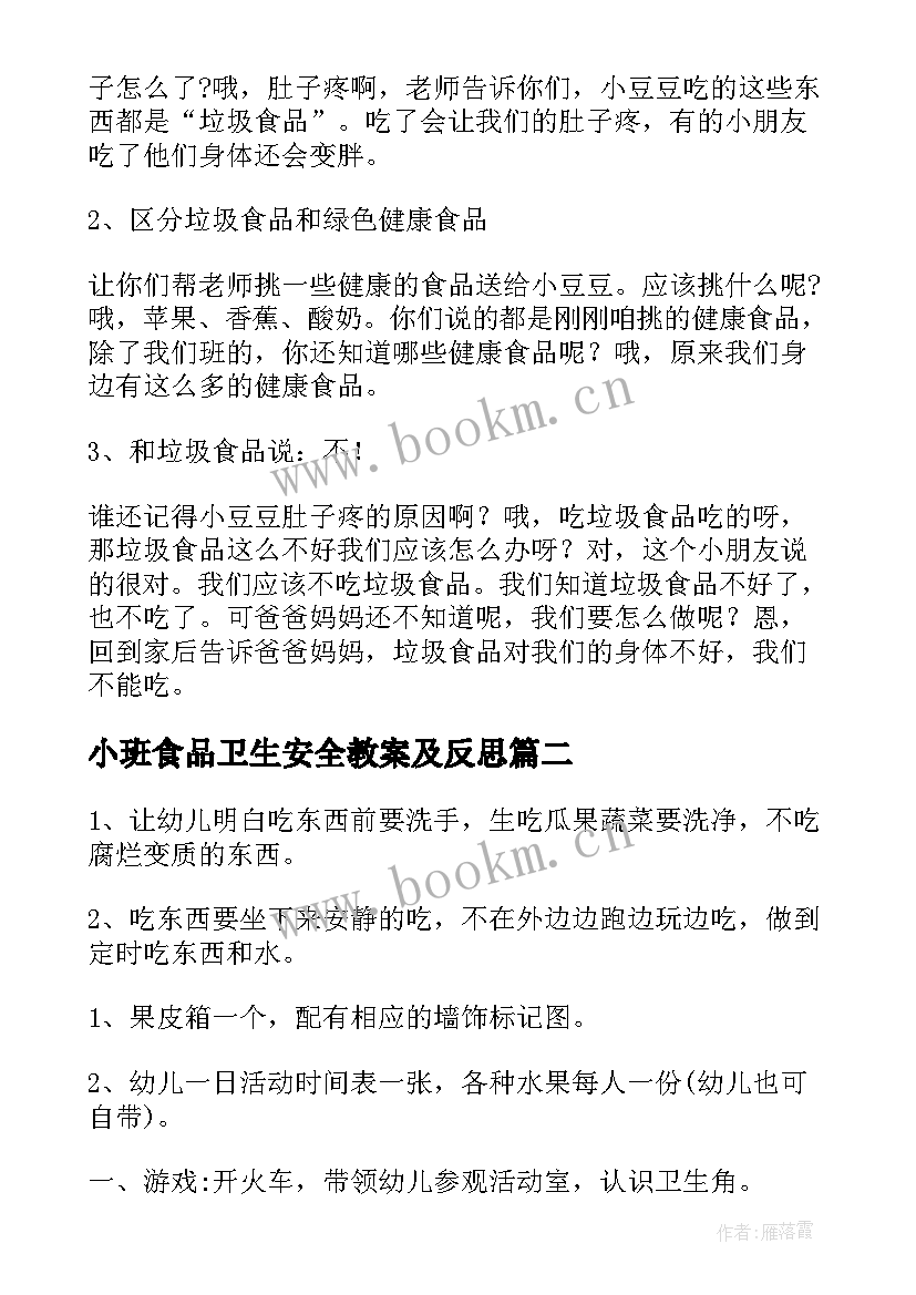 小班食品卫生安全教案及反思 食品安全的幼儿园教案(大全9篇)