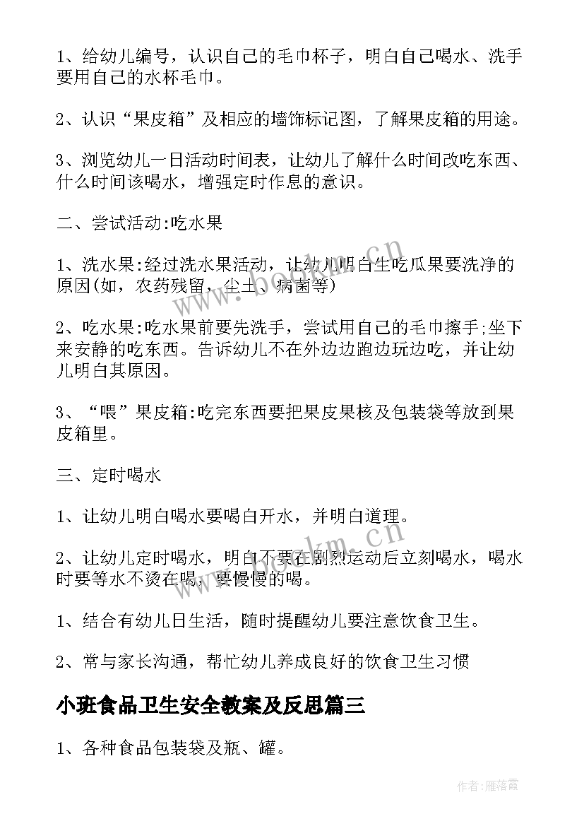 小班食品卫生安全教案及反思 食品安全的幼儿园教案(大全9篇)