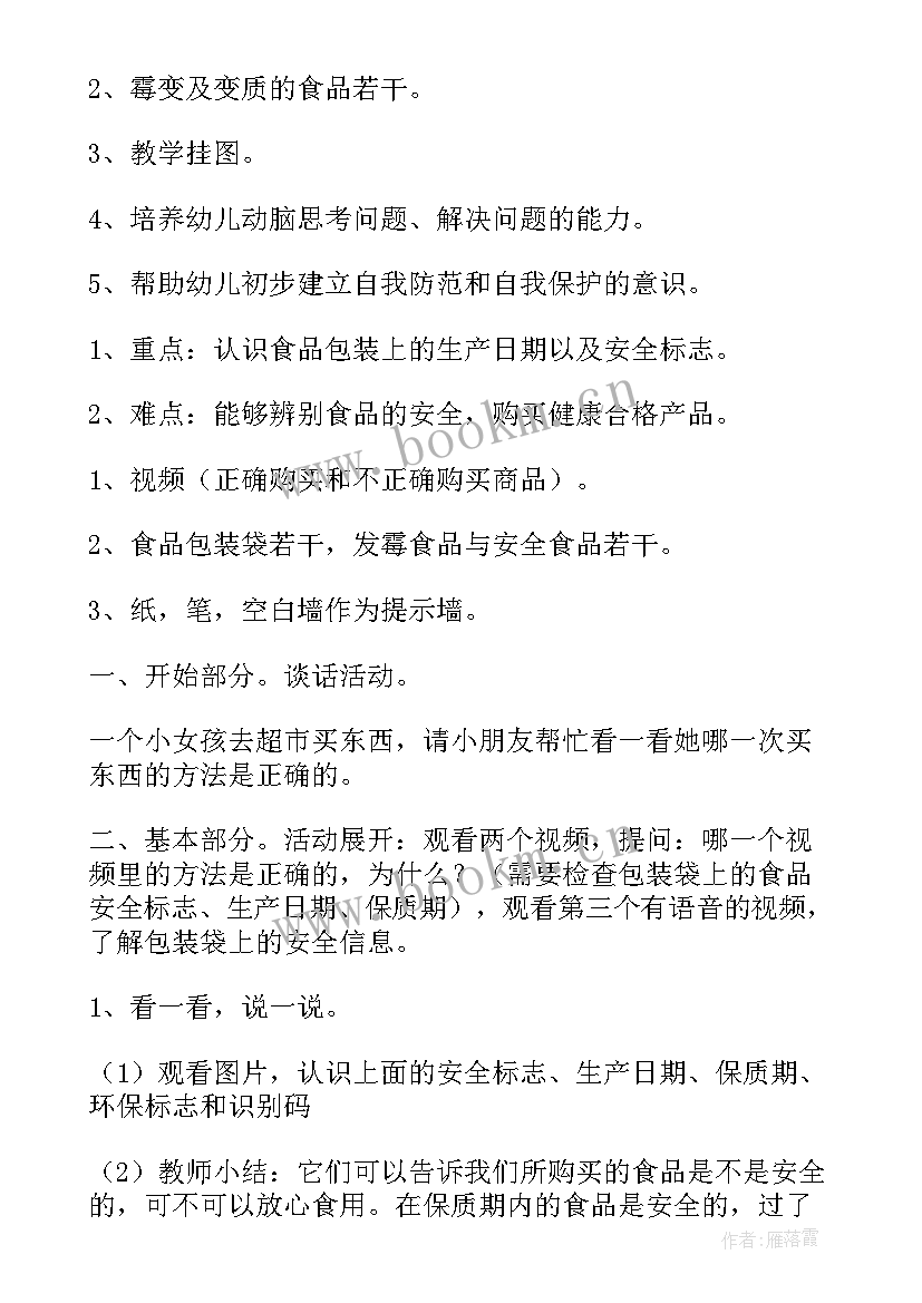 小班食品卫生安全教案及反思 食品安全的幼儿园教案(大全9篇)