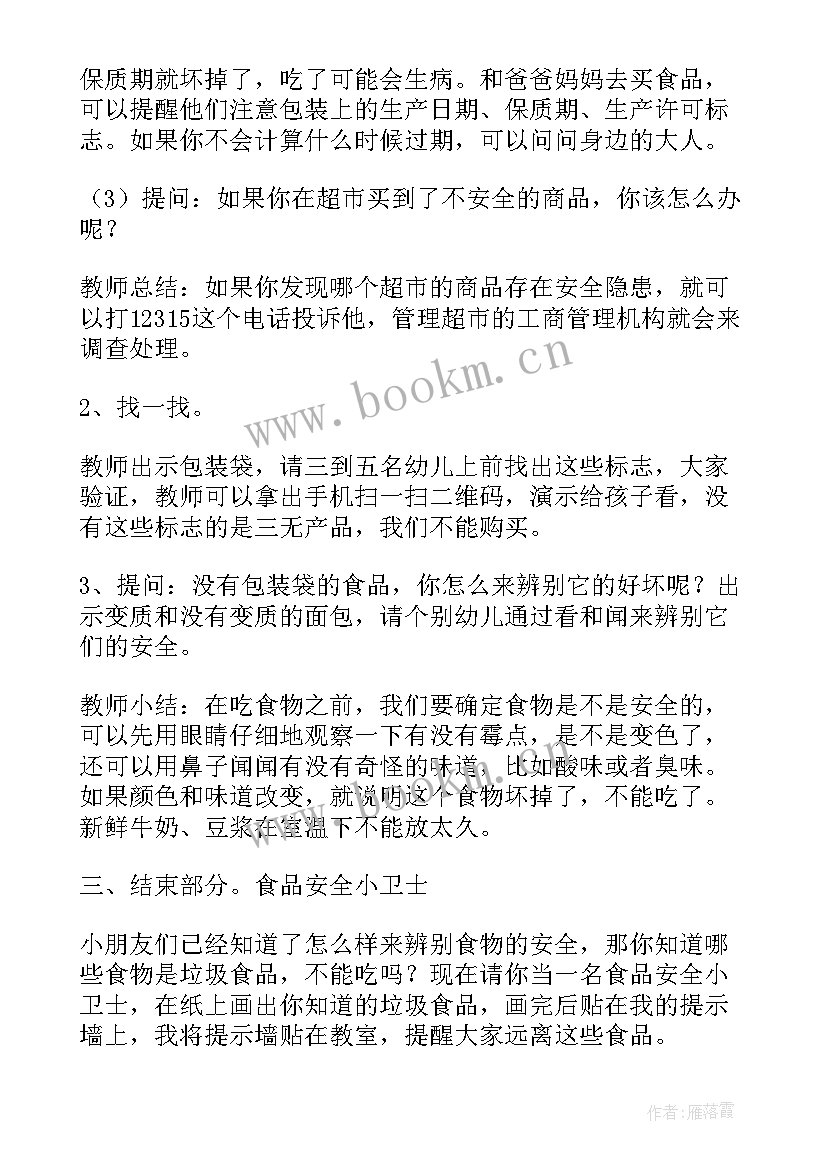 小班食品卫生安全教案及反思 食品安全的幼儿园教案(大全9篇)