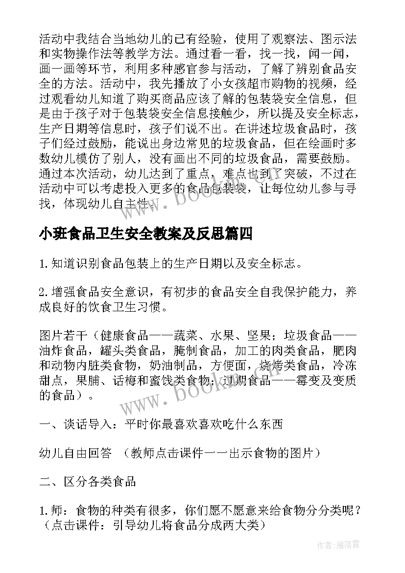 小班食品卫生安全教案及反思 食品安全的幼儿园教案(大全9篇)