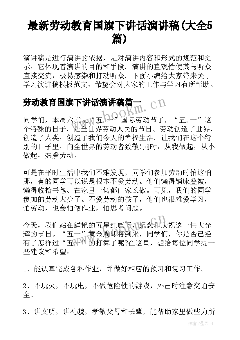 最新劳动教育国旗下讲话演讲稿(大全5篇)