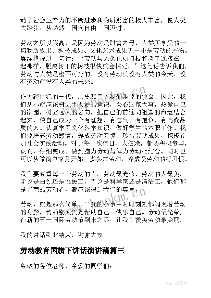 最新劳动教育国旗下讲话演讲稿(大全5篇)