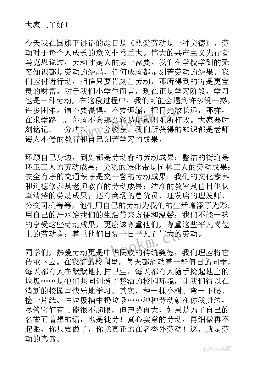 最新劳动教育国旗下讲话演讲稿(大全5篇)